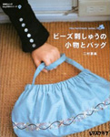 『ビーズ刺繍の小物とバッグ』の本の写真