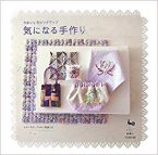 かわいいをピックアップ　気になる手作り