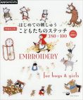 はじめての刺しゅう こどもたちのステッチ