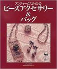 アンティークスタイルのビーズアクセサリー＆バッグ