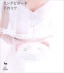 HAPPY WEDDING リングピローを手作りで