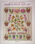 四季のクロスステッチ
