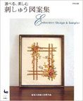 選べる、楽しむ刺しゅう図案集
