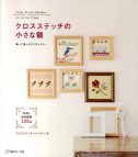 クロスステッチの小さな額