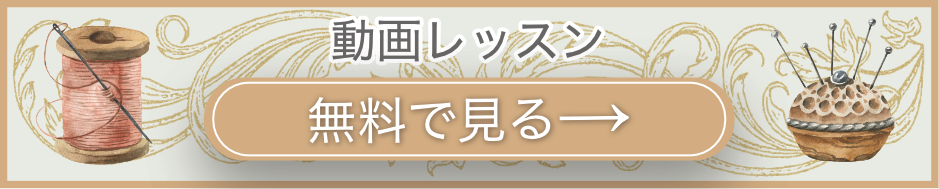 無料動画レッスン公開中 ▶ 今すぐ見る